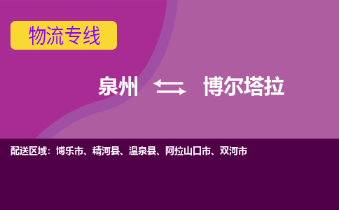 深圳发到博尔塔拉博乐市物流：深圳发货到博尔塔拉博乐市专线：深圳到博尔塔拉博乐市货运公司