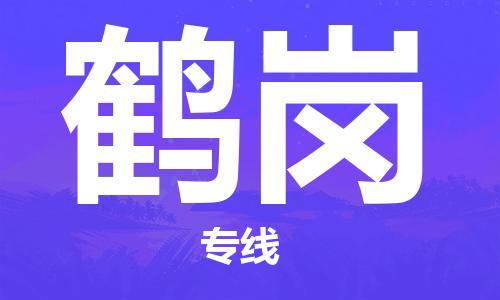 晋江市到鹤岗物流专线-晋江市至鹤岗货运公司-让您从容应对物流难题