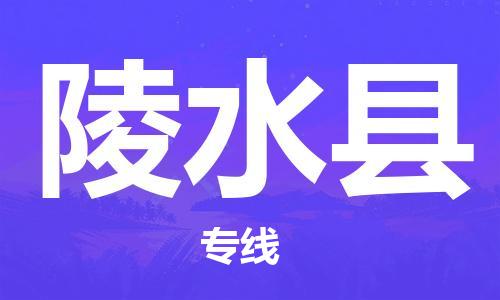 晋江市到陵水县物流专线-晋江市至陵水县货运公司-让您从容应对物流难题