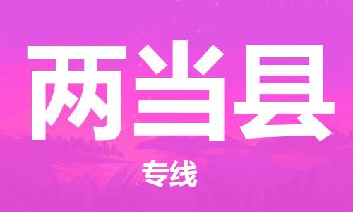 磁灶镇到两当县物流专线@磁灶镇至两当县货运（今日特惠）