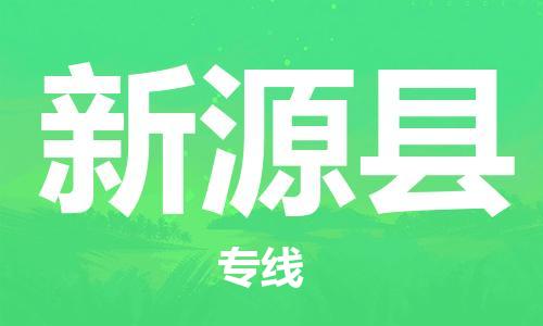 磁灶镇到新源县物流专线@磁灶镇至新源县货运（今日特惠）