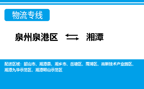 深圳泉港区到湘潭湘潭九华示范区专线的物流公司-我们天天发车