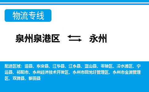 深圳泉港区到永州道县专线的物流公司-我们天天发车