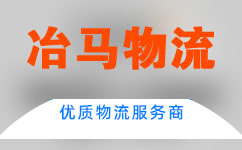 厦门到上海物流专线_厦门到上海物流公司_厦门至上海货运2